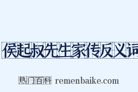 侯起叔先生家传反义词是什么意思的图片